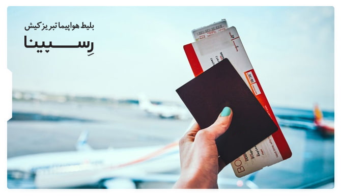 بلیط هواپیما تبریز کیش